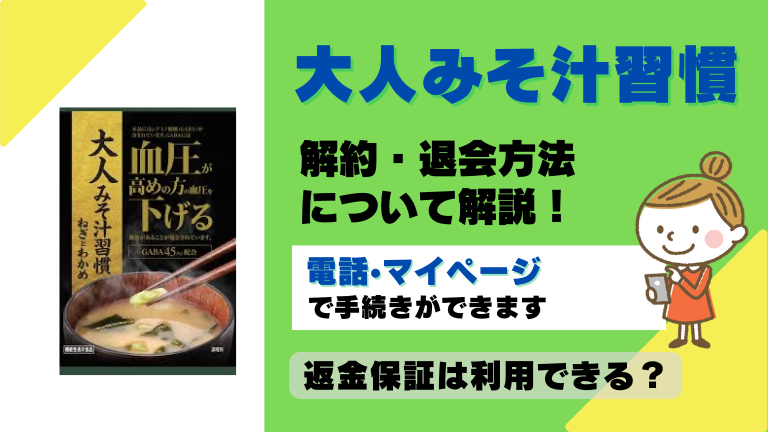 大人みそ汁習慣 解約