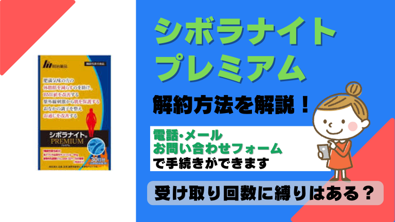 シボラナイトプレミアム 解約