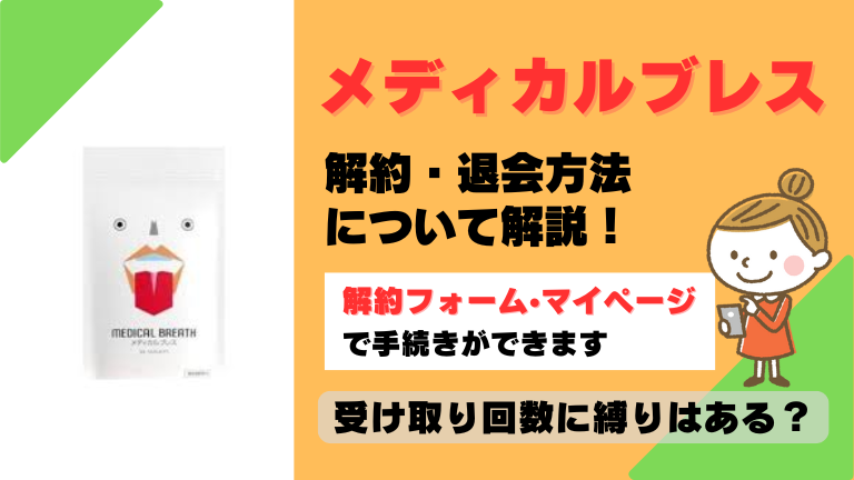 メディカルブレス 解約