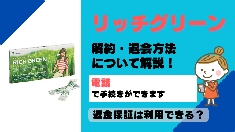 リッチグリーン 解約