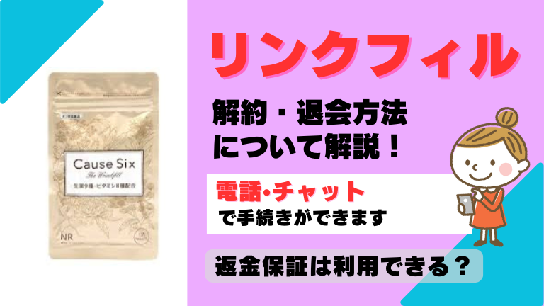 リンクフィル 解約