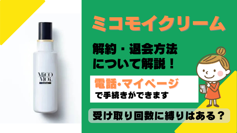 ミコモイ 解約