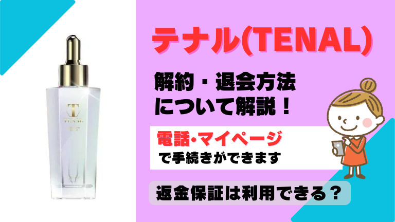 テナル TENAL 解約