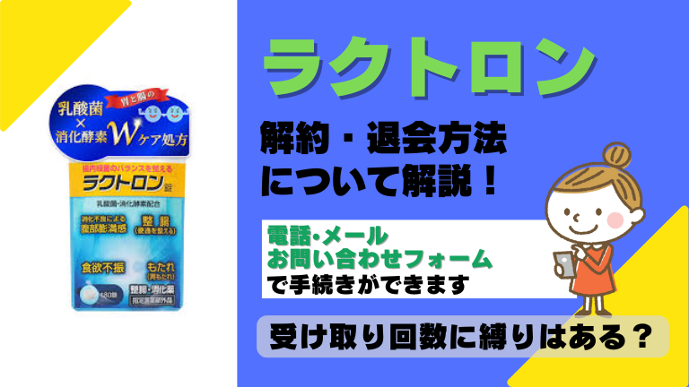 ラクトロン 解約