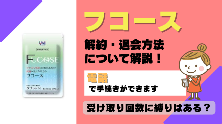 フコース 解約