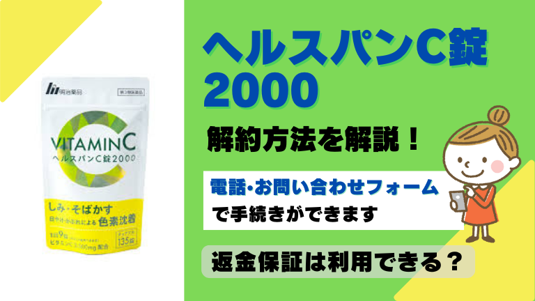 ヘルスパンC錠2000 解約