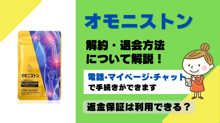 オモニストン 解約
