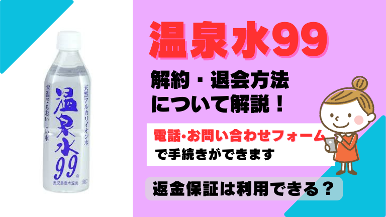 温泉水99 解約