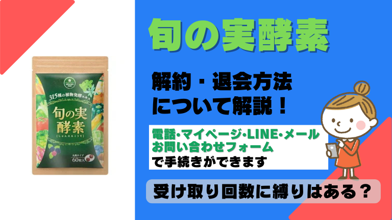 旬の実酵素 解約