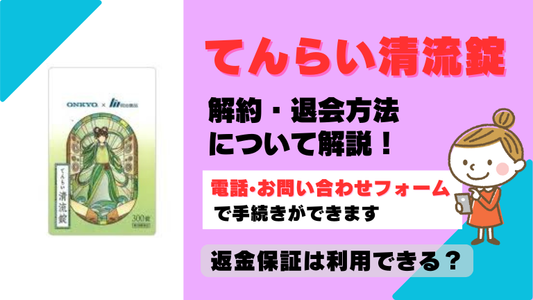 てんらい清流錠 解約