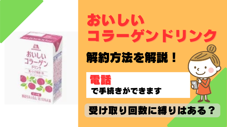 おいしいコラーゲンドリンク 解約