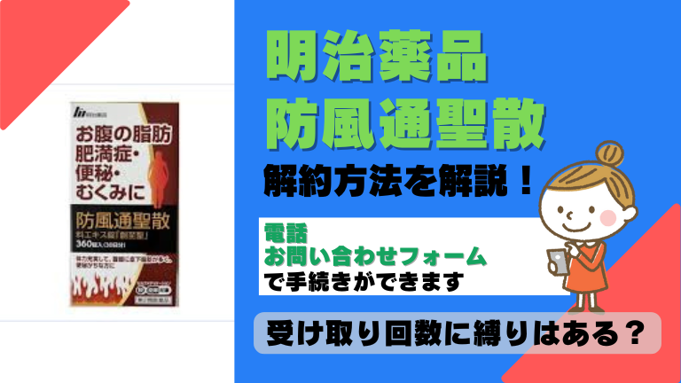 明治薬品 防風通聖散 解約