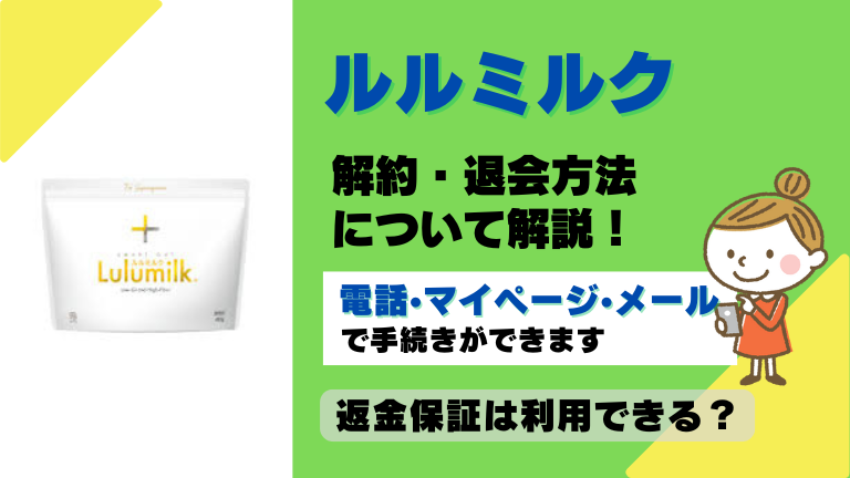 ルルミルク 解約