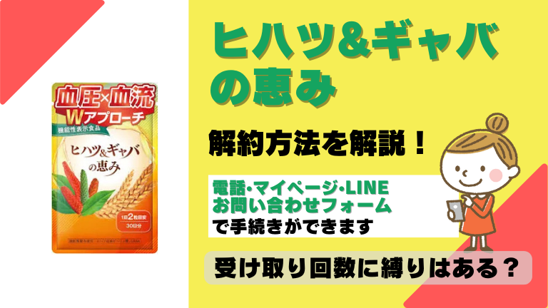 ヒハツ&ギャバの恵み 解約