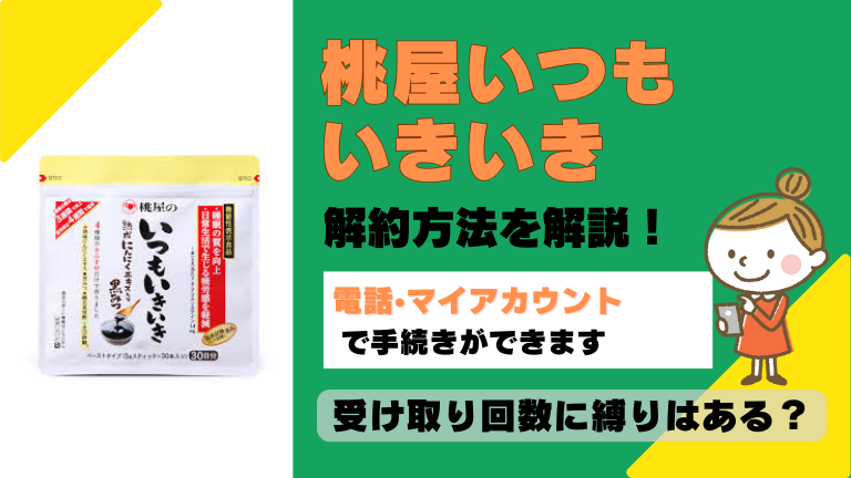 桃屋いつもいきいき 解約