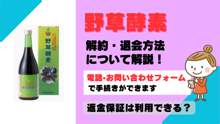 野草酵素 解約