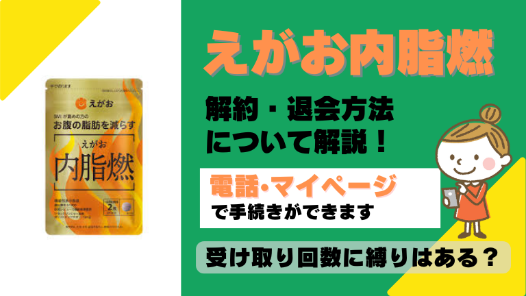 えがお内脂燃 解約