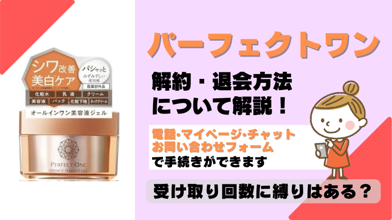 パーフェクトワン 解約