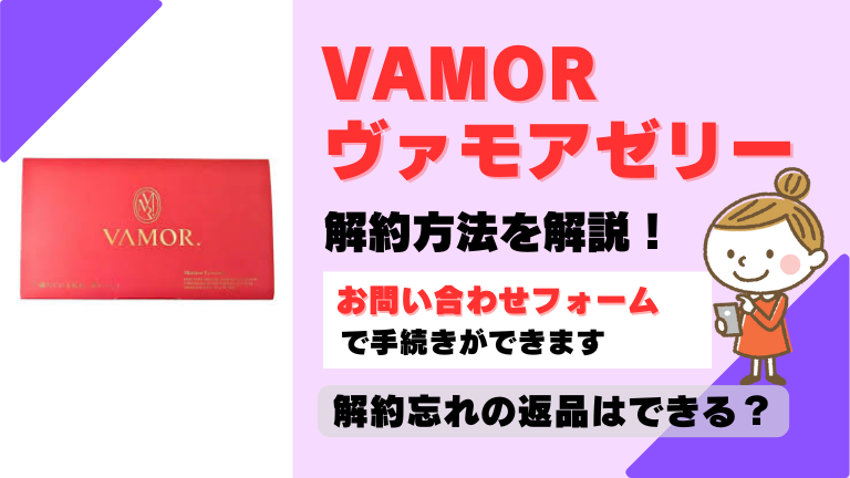 ヴァモアゼリー 解約