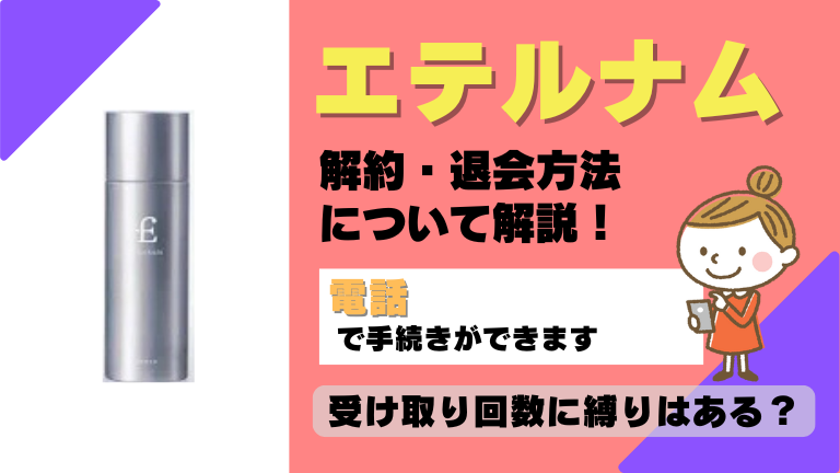 エテルナム 解約