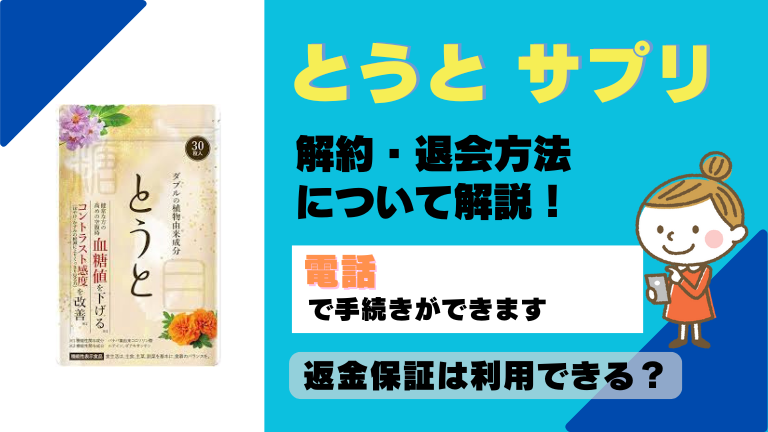 とうと サプリ 解約