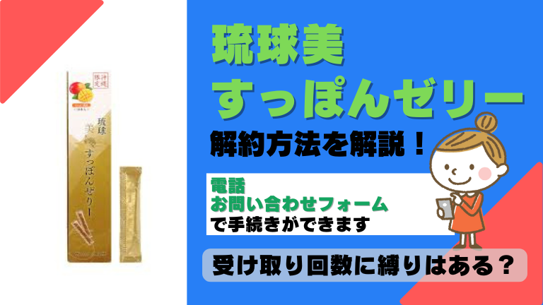 琉球美すっぽんゼリー 解約