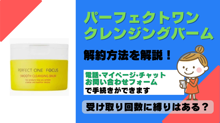 パーフェクトワンクレンジングバーム 解約