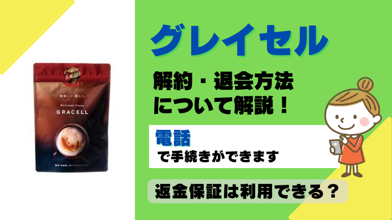 グレイセル 解約
