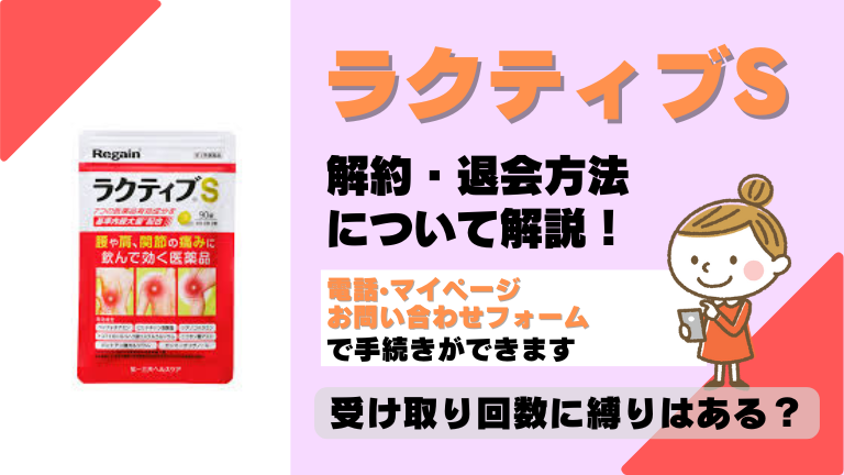 ラクティブS 解約