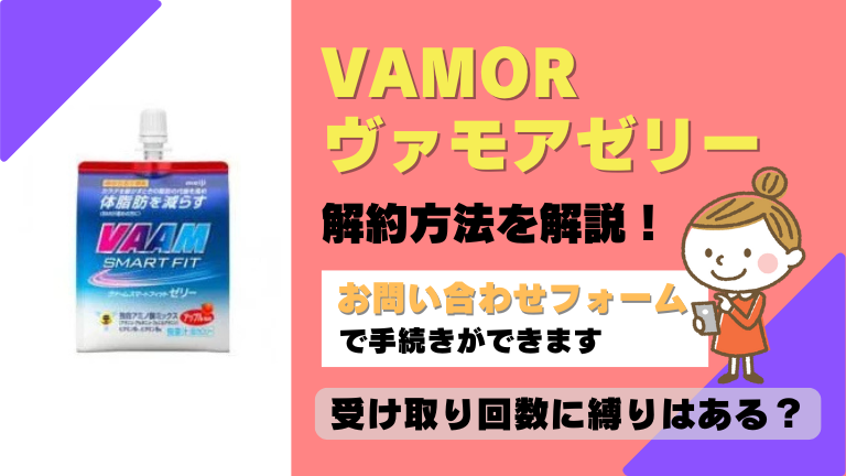 VAMOR ヴァモアゼリー 解約