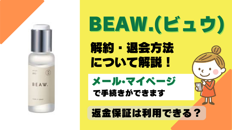 beaw. ビュウ 解約