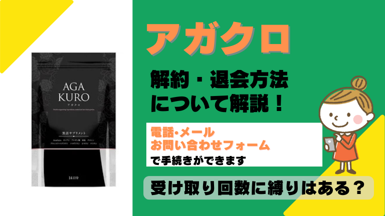 アガクロ 解約