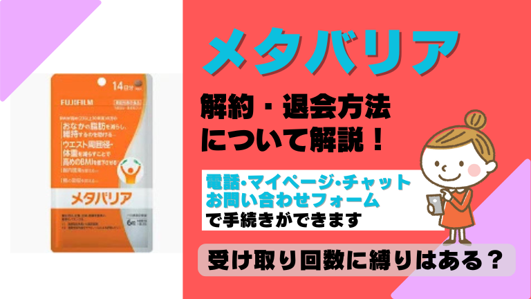 メタバリア 解約