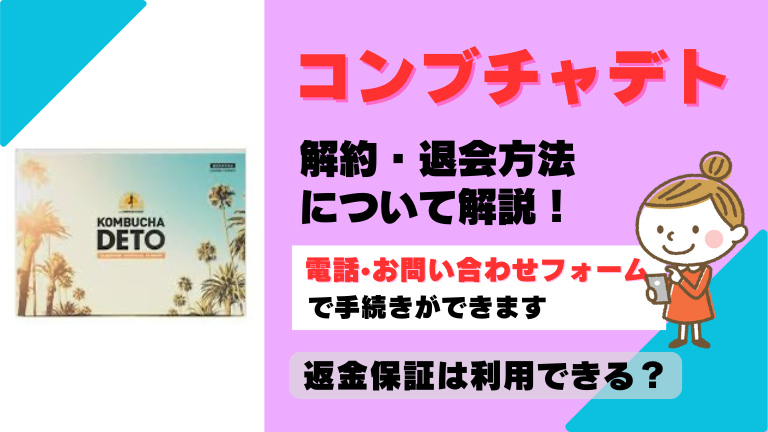 コンブチャデト 解約