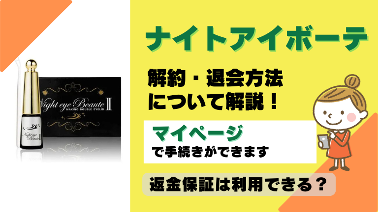ナイトアイボーテ 解約