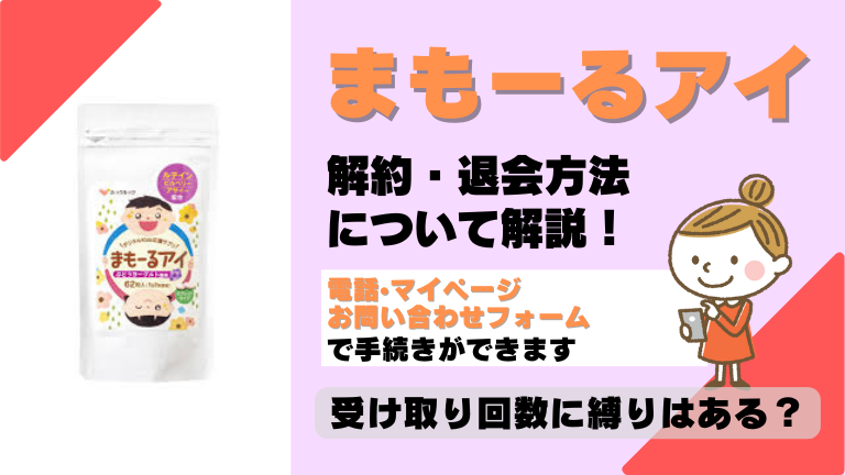 まもーるアイ 解約