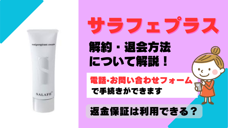 サラフェプラス 解約