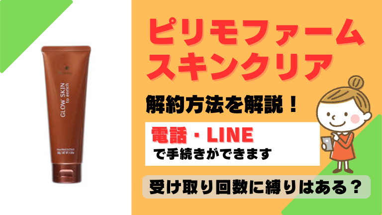 ピリモファームスキンクリア 解約