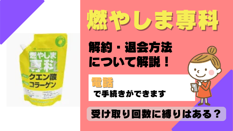 燃やしま専科 解約