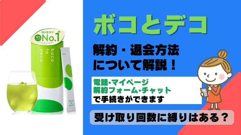 ボコとデコ