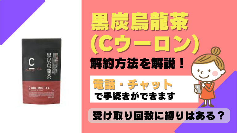 黒炭烏龍茶 Cウーロン 解約