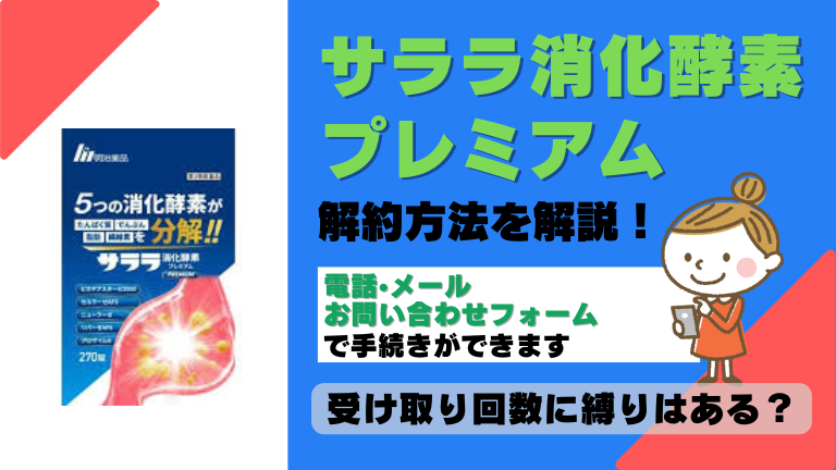 サララ消化酵素プレミアム 解約