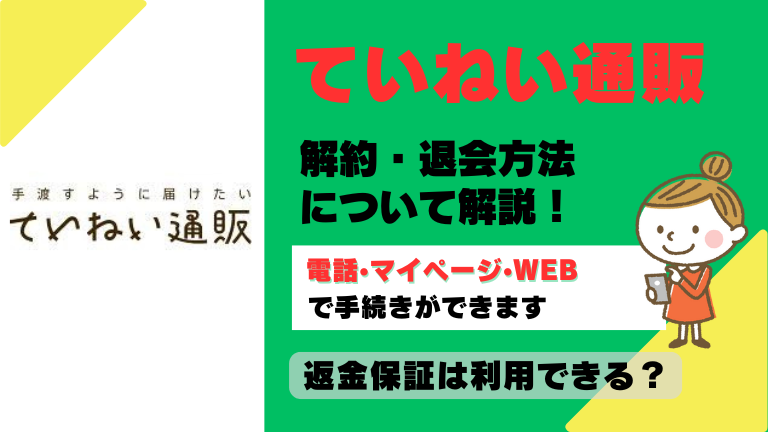ていねい通販 解約