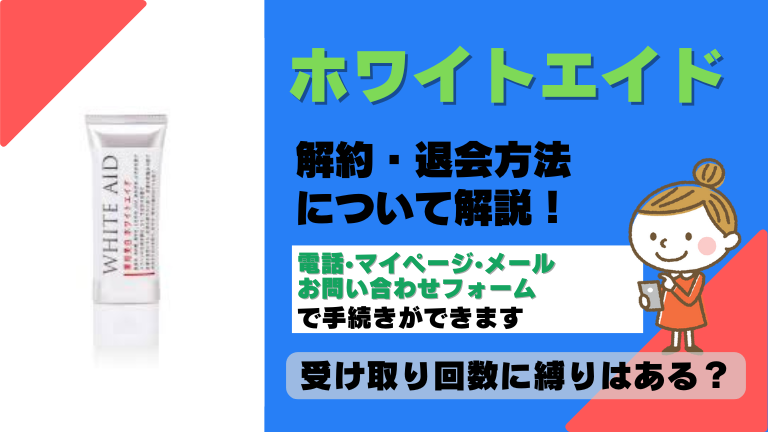 ホワイトエイド 解約