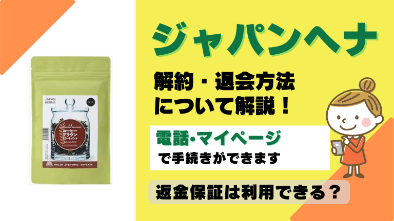 ジャペンヘナ 解約