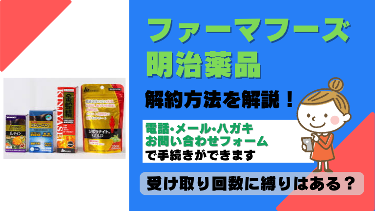 ファーマフーズ 明治薬品 解約