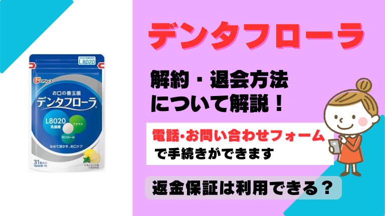 デンタフローラ 解約