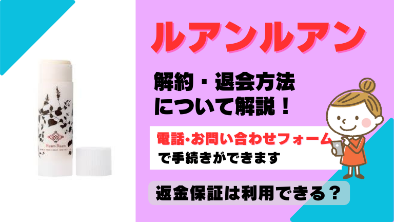 ルアンルアン 解約