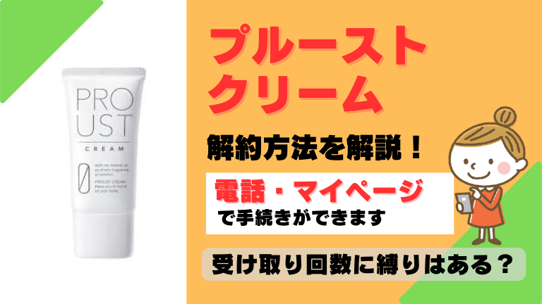 プルーストクリーム 解約