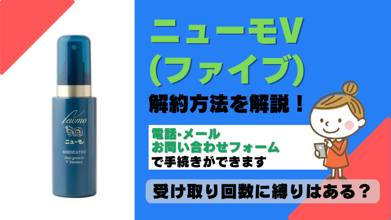 ニューモVファイブ 解約